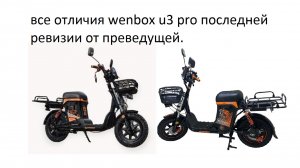 Стал ли лучше wenbox u3 pro в последней ревизии? Разбираю подетально 2 электровелосипеда.
