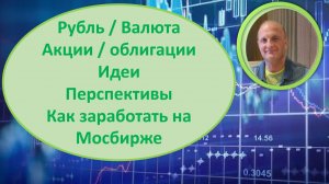 Рубль или валюта Почему IMOEX падает Заработать на Мосбирже: Идеи Портфели