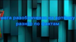 разоблачение на артёмку