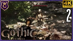 ПЕРВЫЙ СЕРЬЁЗНЫЙ БОЙ! 2 Gothic 1 Remake
