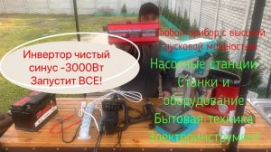 На что способен Инвертор чистый синус - 3000 W. Не у кого не останется сомнений #invertor #diy