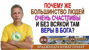 Почему большинство людей очень счастливы и без всякой веры в Бога?
