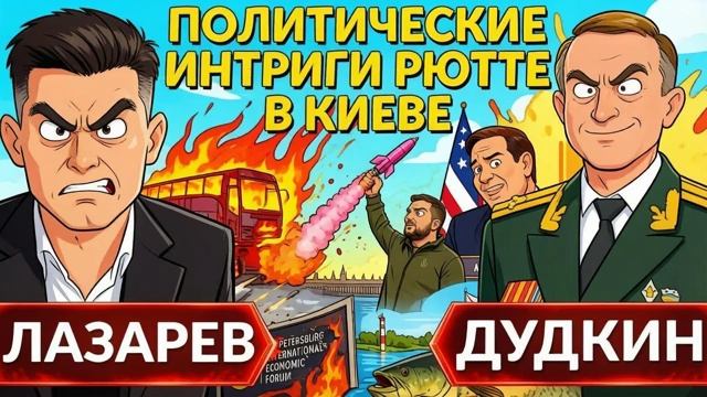 ЛАЗАРЕВ Александр. СЛЕЗЫ УДАРА. Эскалация конфликта. Политическая интрига НАТО.Дудкин- Дроновый ПМЭФ