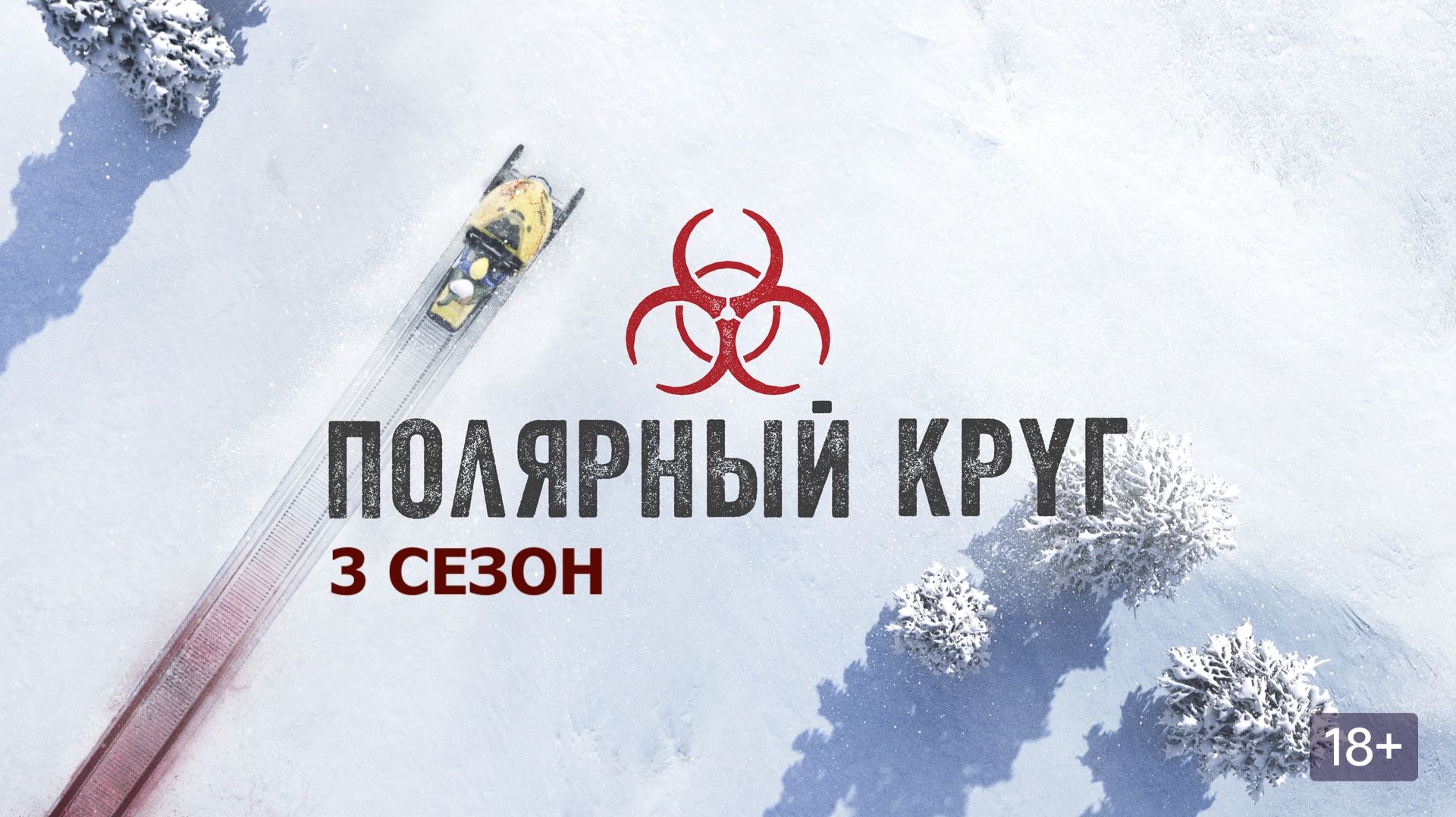 Полярный круг - 3 сезон, 4 серия / Arctic Circle / Ivalo