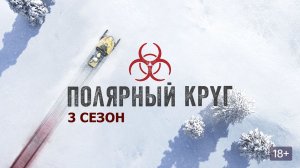 Полярный круг - 3 сезон, 4 серия / Arctic Circle / Ivalo