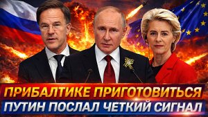 Прибалтике приготовиться! Путин послал четкий сигнал Западу// Красные линии РФ стерли!