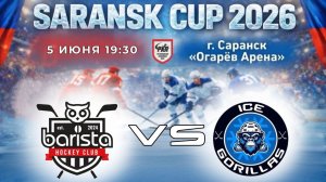 БАРИСТА - ЛЕДЯНЫЕ ГОРИЛЛЫ | 05.06.2026 | SARANSK CUP + ОТКРЫТИЕ ТУРНИРА
