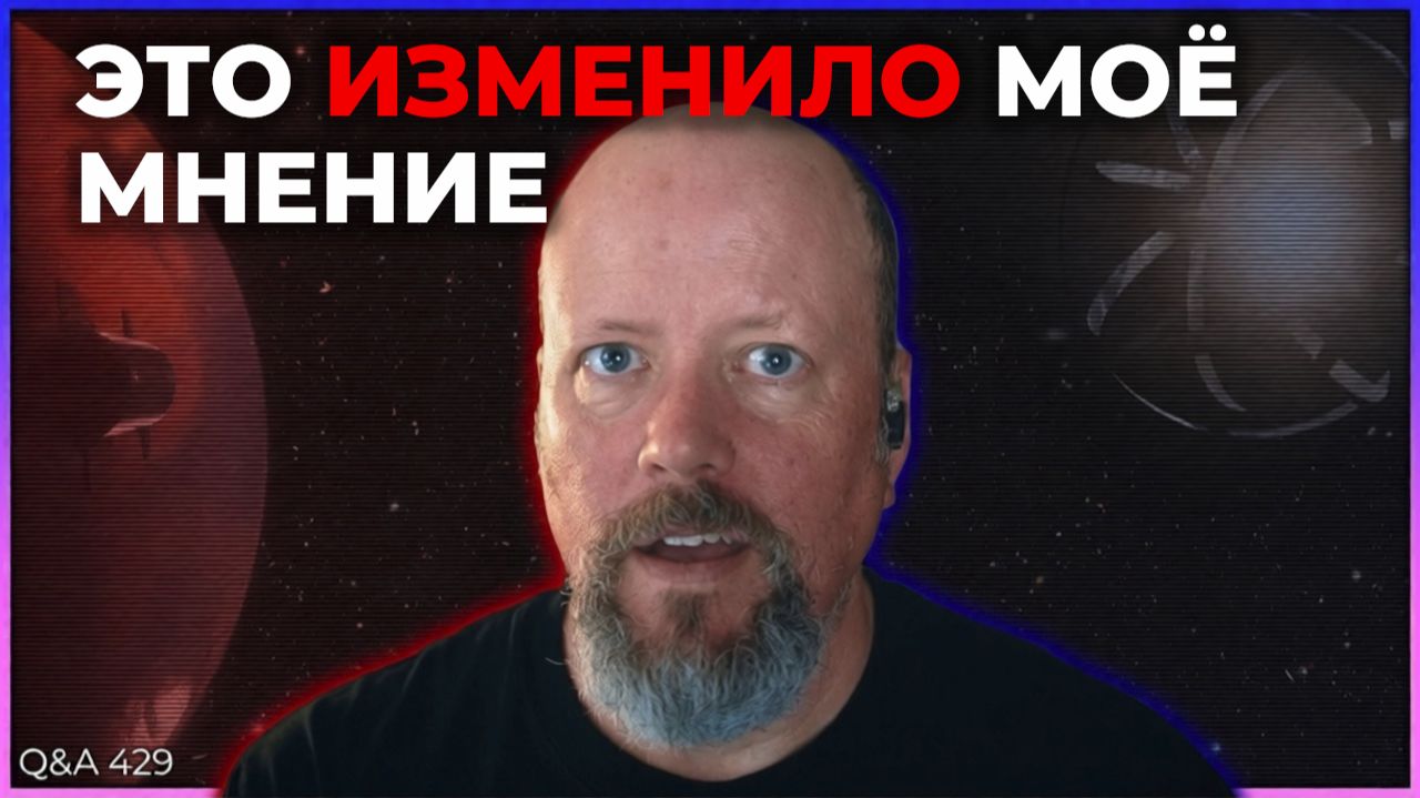Вещи, о которых я изменил мнение после 27 лет космической журналистики | Q&A 429