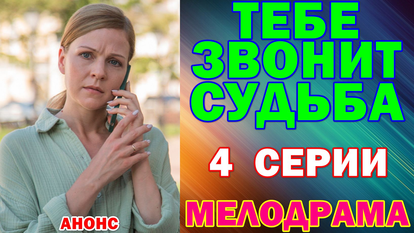 Русские сериалы: Новинки-2026. Мелодрама: Тебе звонит судьба - Анонс