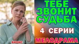 Русские сериалы: Новинки-2026. Мелодрама: «Тебе звонит судьба» - Анонс