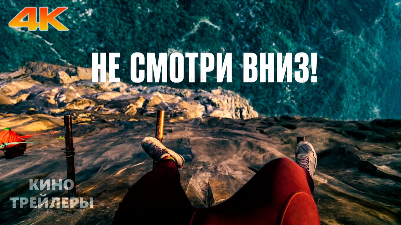 Вышка 2: Мёртвая точка💥⚡Русский трейлер (Субтитры, 4К, 2026) Драма, приключения, триллер смотреть онлайн