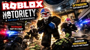 Ограбление торгового центра в Notoriety — Симулятор Payday 2 в Роблокс для слабых ПК в Roblox 2026