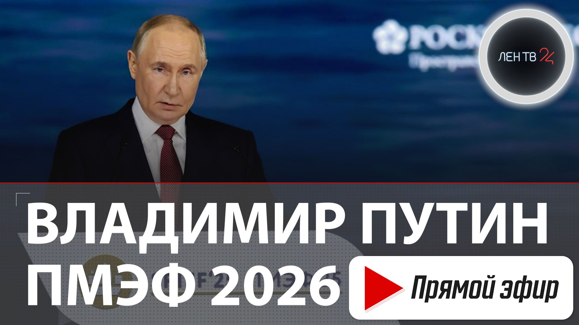Выступление Владимира Путина | Пленарное заседание ПМЭФ 2026 | Прямая трансляция смотреть онлайн