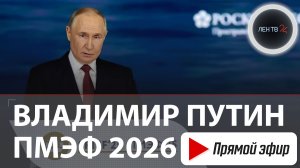 Выступление Владимира Путина | Пленарное заседание ПМЭФ 2026 | Прямая трансляция