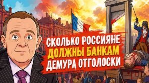 ДЕМУРА Степан. Сколько россияне должны банкам Демура отголоски очень хороший шок секта финансистов