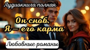 Аудиокнига - Он сноб. Я — его карма, часть 2