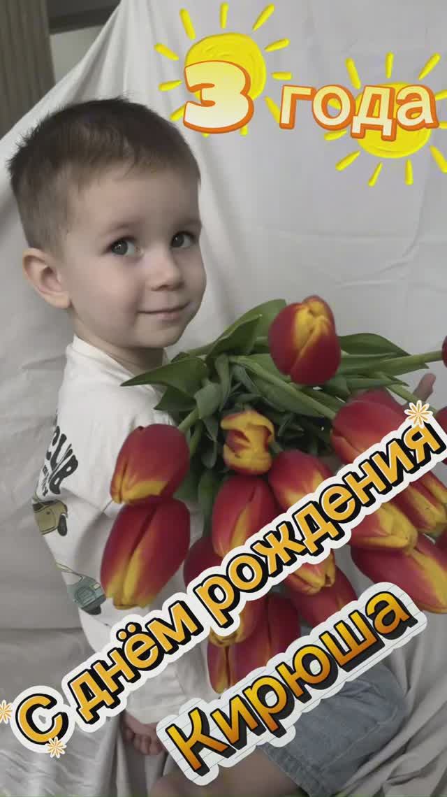 День рождения 🎁 Кирюше 3 года ❤️ Будь счастлив любимый внук! 🌹
