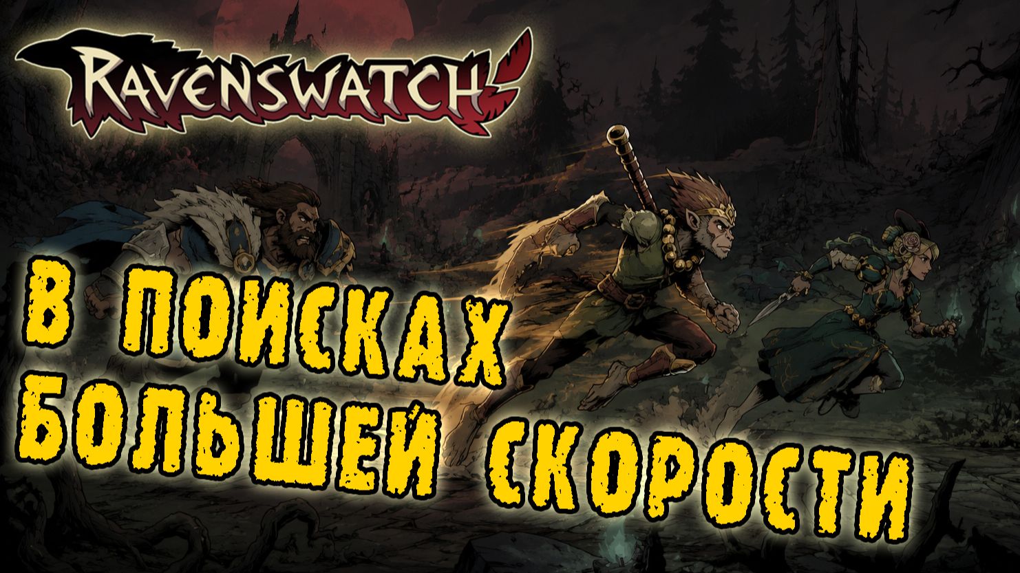 Ravenswatch ► Songs of Thieves / Самый быстрый Сунь Укун