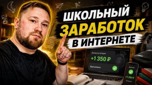 🔥Проверенный заработок в интернете без вложений - как заработать школьнику или новичку