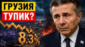 Официально в Грузии рост 8%, но инвесторы уходят в чем ловушка