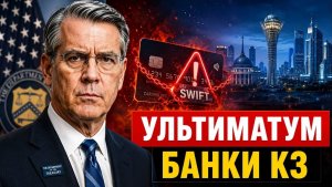Ультиматум Минфина США почему банки Казахстана оказались под ударом