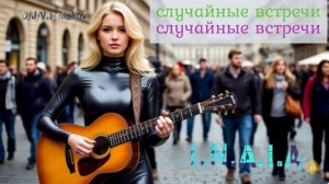 случайные встречи случайные встречи