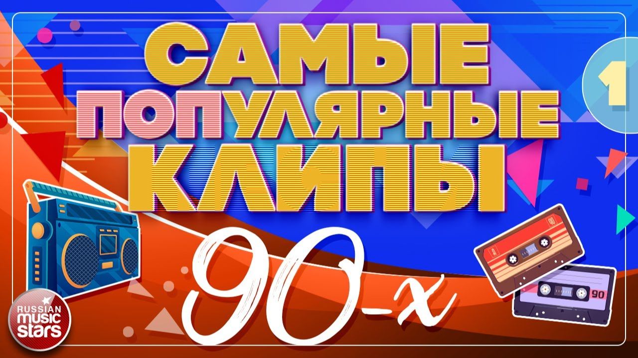 ДИСКОТЕКА 80 х 90 х Сборник Клипов Онлайн на RUTUBE Слушай и Смотри Лучшие Хиты 90-х и начала 00-х