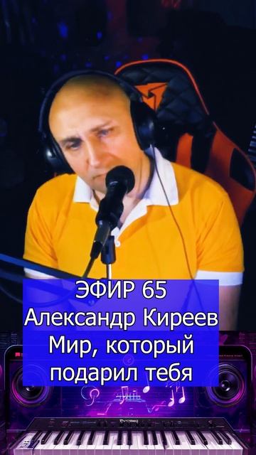 Александр Киреев - Мир, который подарил тебя 1 Клондайс ЭФИР 65 смотреть онлайн