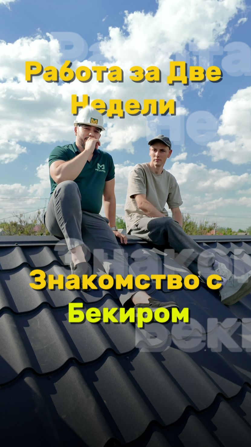 Работа за 2 недели знакомство с Бекиром