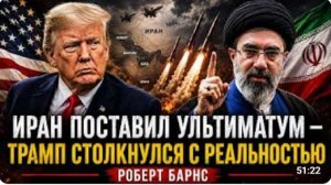 ИРАН ПОСТАВИЛ УЛЬТИМАТУМ ТРАМП СТОЛКНУЛСЯ С РЕАЛЬНОСТЬЮ Роберт Барнс
