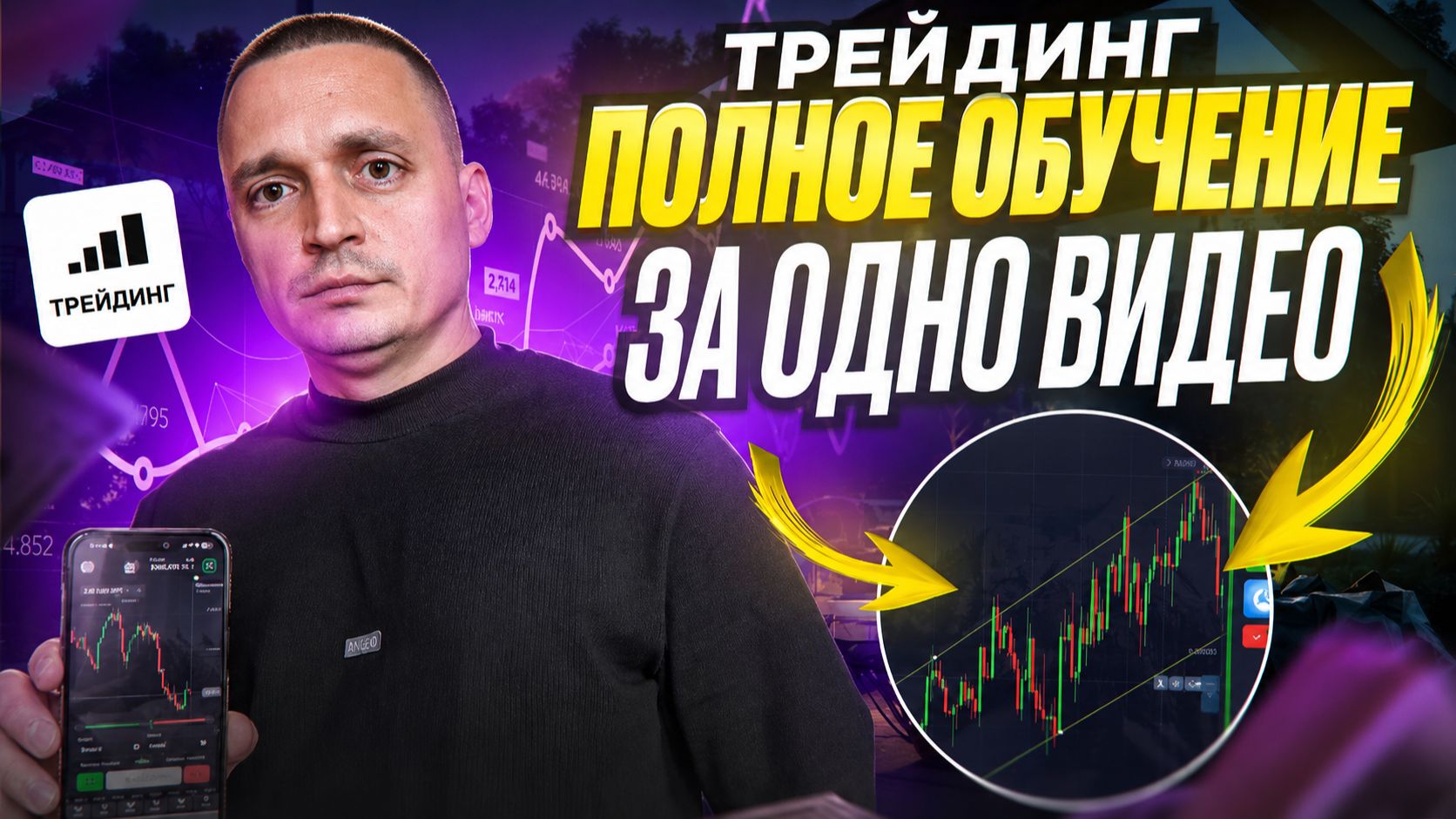 ПОЛНОЕ ОБУЧЕНИЕ ТРЕЙДИНГУ! ЛУЧШАЯ СТРАТЕГИЯ | ТРЕЙДИНГ ОБУЧЕНИЕ смотреть онлайн