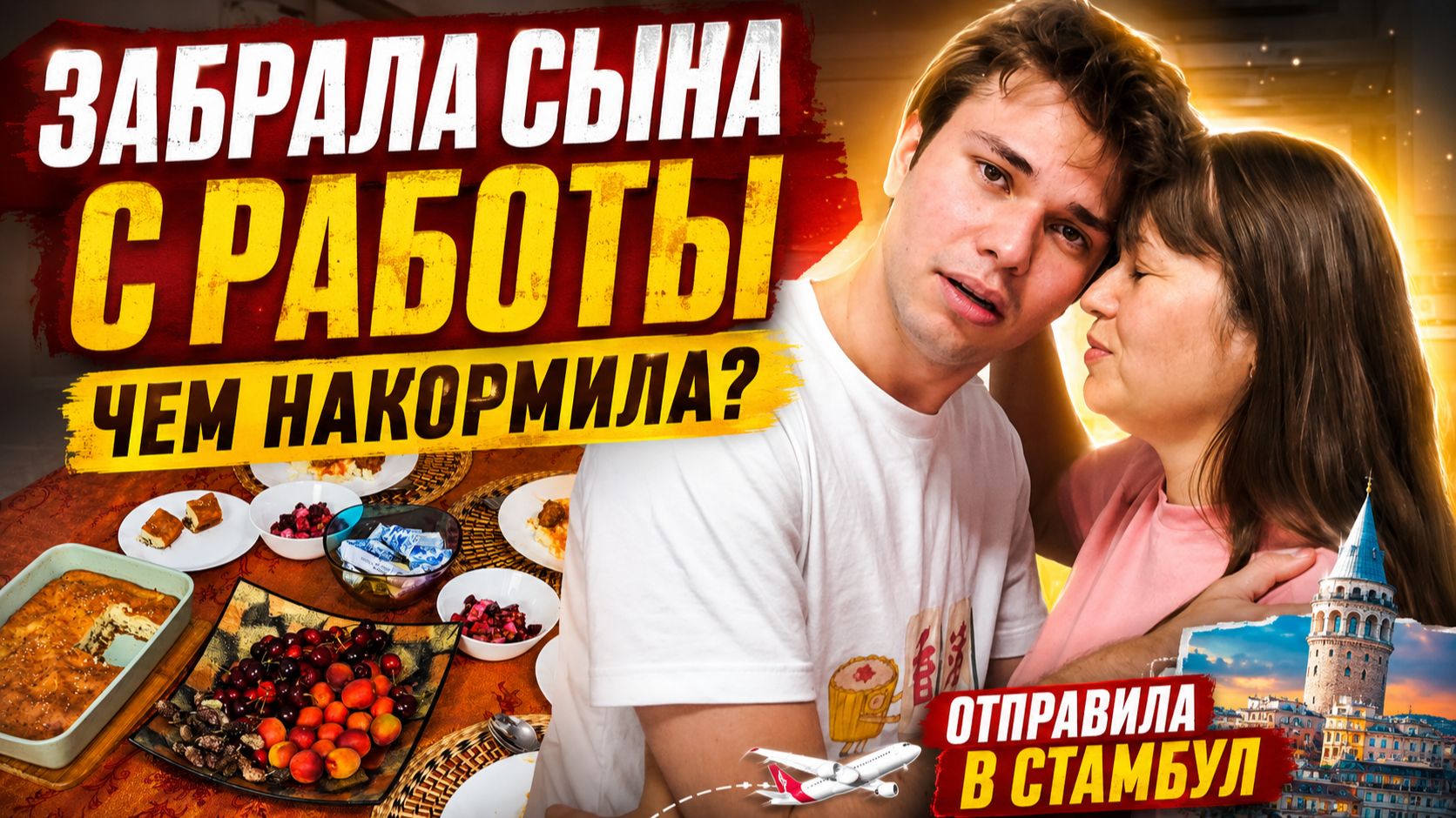 ЗАБРАЛА СЫНА С РАБОТЫ. ЧЕМ НАКОРМИЛА? ОТПРАВИЛА В СТАМБУЛ! Удачи! Мама готовит - рецепты смотреть онлайн