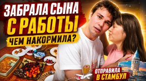 ЗАБРАЛА СЫНА С РАБОТЫ. ЧЕМ НАКОРМИЛА? ОТПРАВИЛА В СТАМБУЛ! Удачи! Мама готовит - рецепты