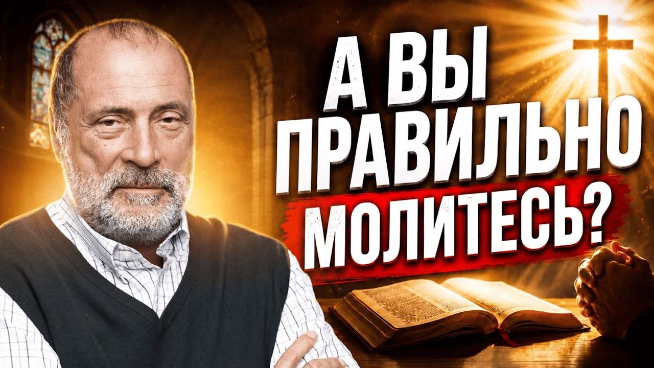 Молитва может быть не только бесполезна, но и опасна. Как правильно построить молитву смотреть онлайн