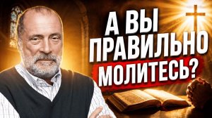 Молитва может быть не только бесполезна, но и опасна. Как правильно построить молитву