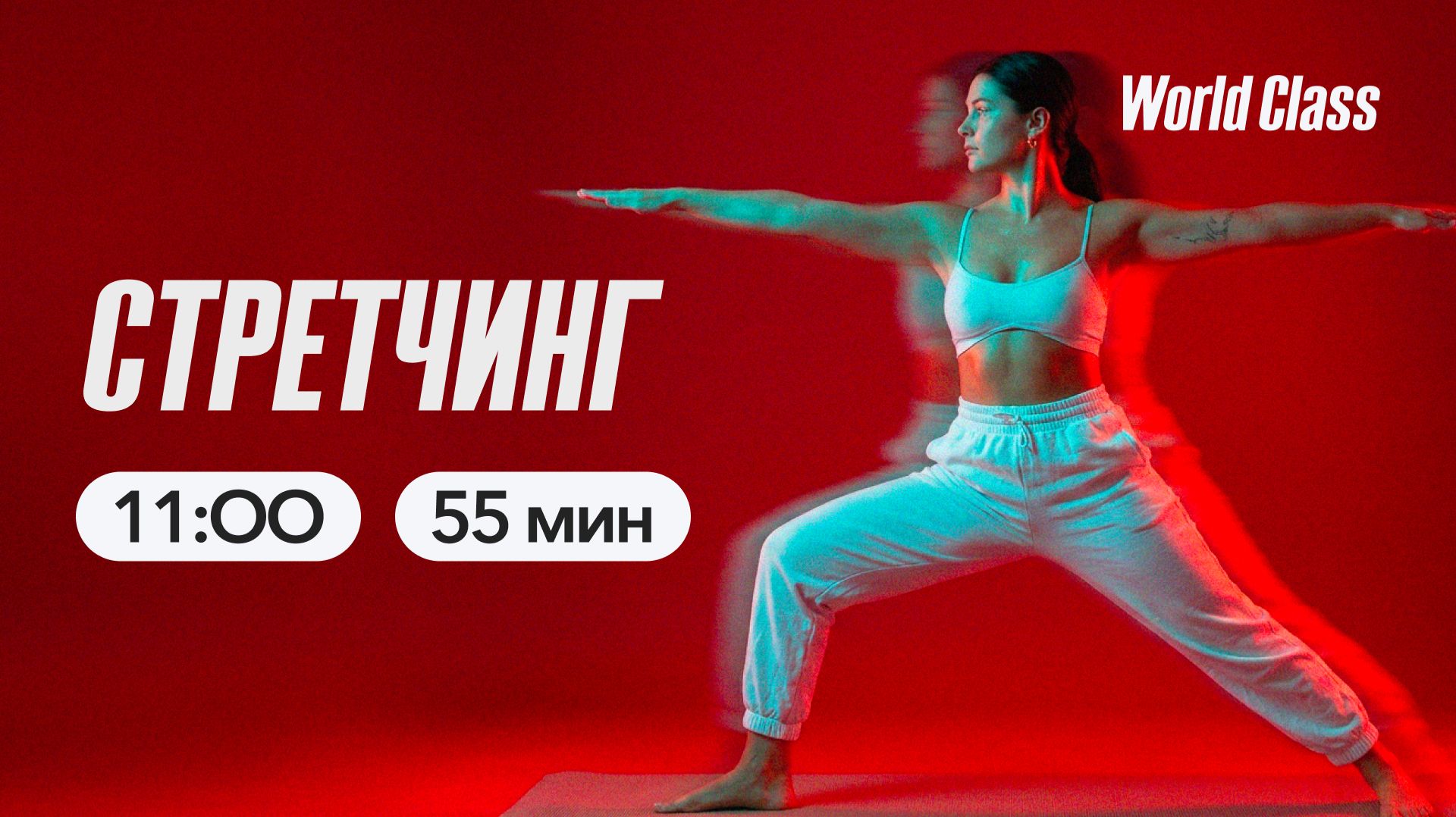 СТРЕТЧИНГ с Анной Фатеевой | 6 июня 2026 | Онлайн-тренировки World Class смотреть онлайн