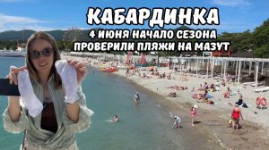 Кабардинка начало летнего сезона 2026 года 4 июня много новинок и проверяем море на мазут