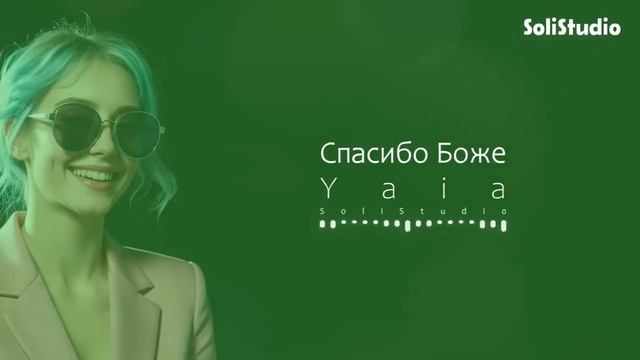 Yaia — Спасибо Боже ✨🙏 Утренняя роса на лепестках веры._720p