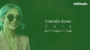 Yaia — Спасибо Боже ✨🙏 Утренняя роса на лепестках веры._720p