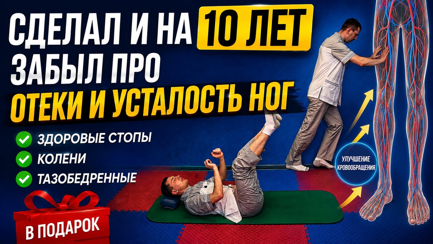 Сделал и на 10 лет забыл про отеки и усталость ног. Здоровые стопы, колени и тазобедренные в подарок смотреть онлайн