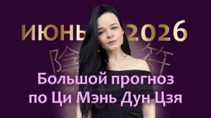 ВСЕ ПРО ИЮНЬ: месяц Лошади по китайской астрологии Ци Мэнь Дун Цзя
