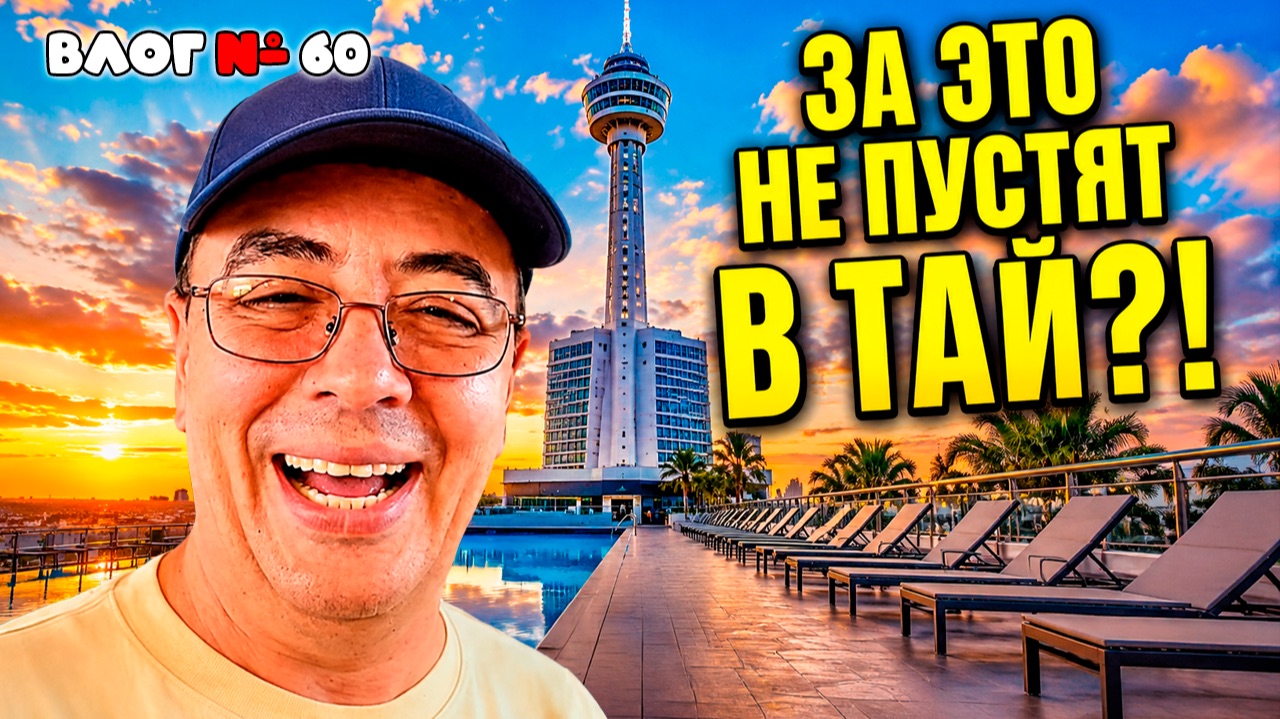 За что теперь НЕ ПУСКАЮТ в Таиланд? 🇹🇭 Обзор Паттайи: цены, Русский рынок и Pattaya Park смотреть онлайн
