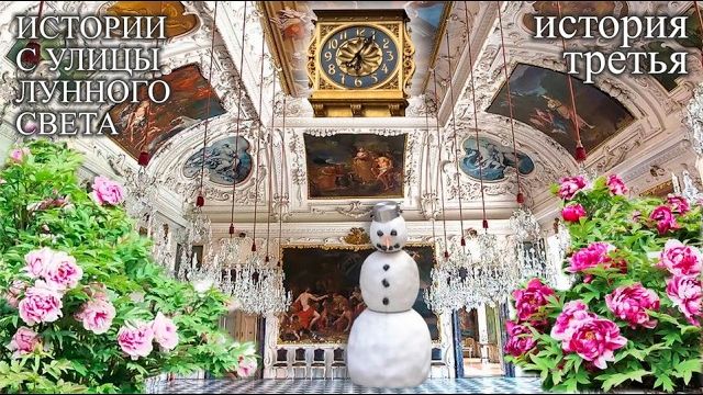 Историии с улицы Лунного света 3