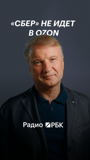 Греф опроверг планы «Сбера» войти в капитал Ozon