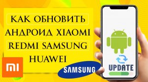 Как обновить андроид Xiaomi Redmi Samsung Huawei Honor