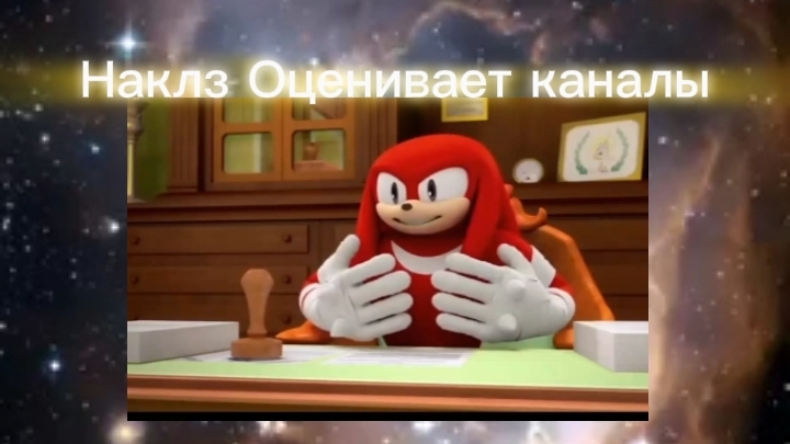 Наклз Оценивает каналы смотреть онлайн