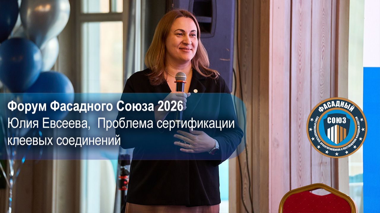 Юлия Евсеева Проблема сертификации клеевых соединений