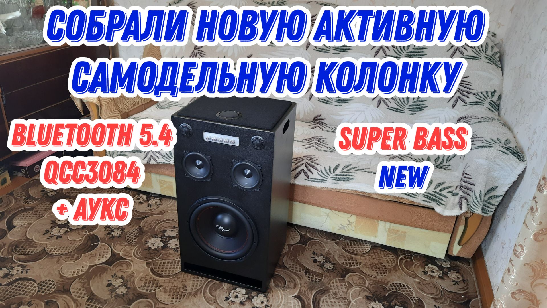 Собрали новую активную колонку на последней версии bluetooth 5.4 QCC3084 смотреть онлайн