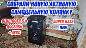 Собрали новую активную колонку на последней версии bluetooth 5.4 QCC3084