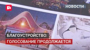 Жители края выбирают, какие парки и скверы обновить. 05/06/2026.